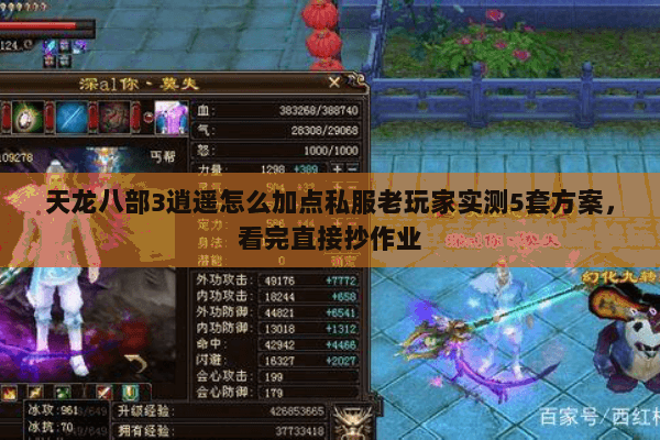 天龙八部3逍遥怎么加点私服老玩家实测5套方案,看完直接抄作业 天龙八部3逍遥怎么加点私服老玩家实测5套方案,看完直接抄作业