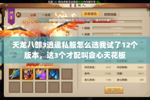 天龙八部3逍遥私服怎么选我试了12个版本，这3个才配叫会心天花板