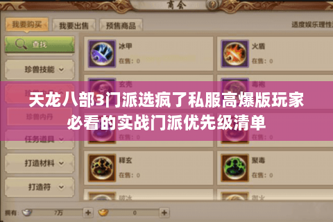 天龙八部3门派选疯了私服高爆版玩家必看的实战门派优先级清单 天龙八部3门派选疯了私服高爆版玩家必看的实战门派优先级清单