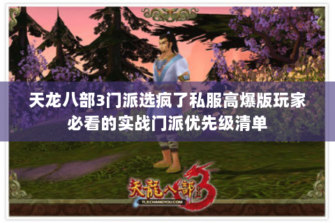 天龙八部3门派选疯了私服高爆版玩家必看的实战门派优先级清单 天龙八部3门派选疯了私服高爆版玩家必看的实战门派优先级清单
