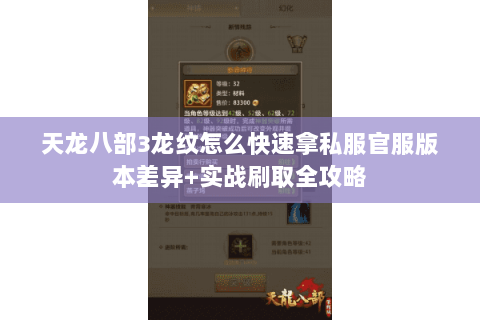 天龙八部3龙纹怎么快速拿私服官服版本差异+实战刷取全攻略