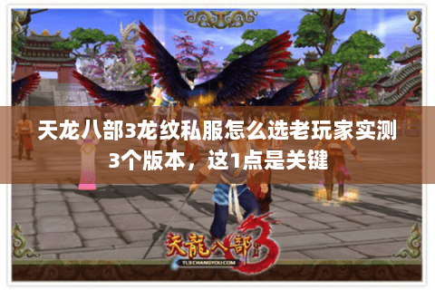 天龙八部3龙纹私服怎么选老玩家实测3个版本，这1点是关键