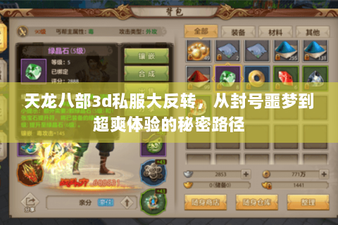 天龙八部3d私服大反转,从封号噩梦到超爽体验的秘密路径 天龙八部3d私服大反转,从封号噩梦到超爽体验的秘密路径