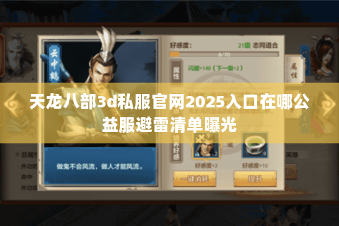 天龙八部3d私服官网2025入口在哪公益服避雷清单曝光 天龙八部3d私服官网2025入口在哪公益服避雷清单曝光