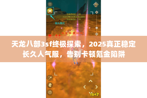 天龙八部3sf终极探索,2025真正稳定长久人气服,告别卡顿氪金陷阱 天龙八部3sf终极探索,2025真正稳定长久人气服,告别卡顿氪金陷阱