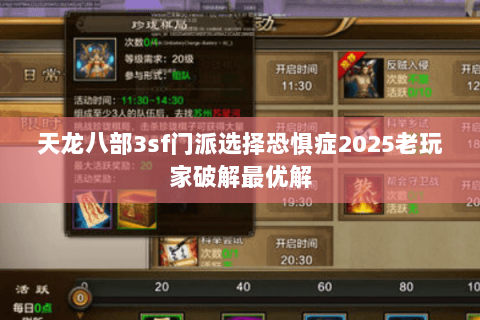 天龙八部3sf门派选择恐惧症2025老玩家破解最优解
