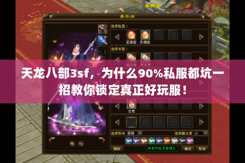 天龙八部3sf，为什么90%私服都坑一招教你锁定真正好玩服！