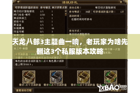 天龙八部3主题曲一响,老玩家为啥先翻这3个私服版本攻略 天龙八部3主题曲一响,老玩家为啥先翻这3个私服版本攻略