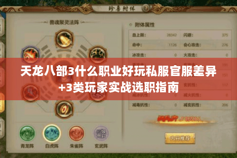 天龙八部3什么职业好玩私服官服差异+3类玩家实战选职指南 天龙八部3什么职业好玩私服官服差异+3类玩家实战选职指南