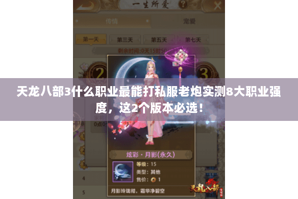 天龙八部3什么职业最能打私服老炮实测8大职业强度,这2个版本必选! 天龙八部3什么职业最能打私服老炮实测8大职业强度,这2个版本必选!