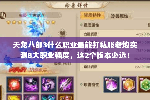 天龙八部3什么职业最能打私服老炮实测8大职业强度,这2个版本必选! 天龙八部3什么职业最能打私服老炮实测8大职业强度,这2个版本必选!