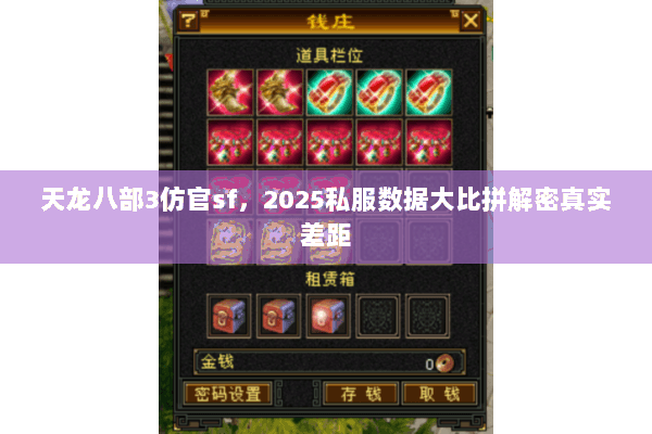天龙八部3仿官sf，2025私服数据大比拼解密真实差距