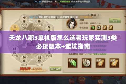 天龙八部3单机版怎么选老玩家实测3类必玩版本+避坑指南 天龙八部3单机版怎么选老玩家实测3类必玩版本+避坑指南