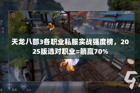 天龙八部3各职业私服实战强度榜,2025版选对职业=躺赢70% 天龙八部3各职业私服实战强度榜,2025版选对职业=躺赢70%