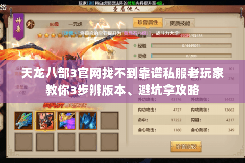 天龙八部3官网找不到靠谱私服老玩家教你3步辨版本、避坑拿攻略 天龙八部3官网找不到靠谱私服老玩家教你3步辨版本、避坑拿攻略