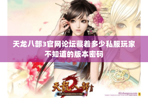 天龙八部3官网论坛藏着多少私服玩家不知道的版本密码