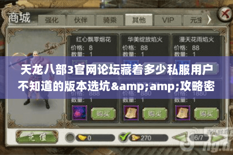 天龙八部3官网论坛藏着多少私服用户不知道的版本选坑&攻略密码 天龙八部3官网论坛藏着多少私服用户不知道的版本选坑&攻略密码