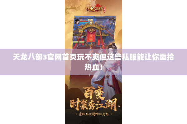 天龙八部3官网首页玩不爽但这些私服能让你重拾热血! 天龙八部3官网首页玩不爽但这些私服能让你重拾热血!