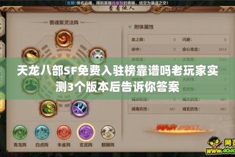 天龙八部SF免费入驻榜靠谱吗老玩家实测3个版本后告诉你答案 天龙八部SF免费入驻榜靠谱吗老玩家实测3个版本后告诉你答案