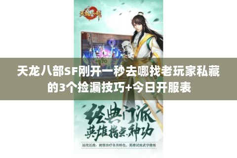天龙八部SF刚开一秒去哪找老玩家私藏的3个捡漏技巧+今日开服表 天龙八部SF刚开一秒去哪找老玩家私藏的3个捡漏技巧+今日开服表