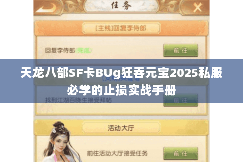 天龙八部SF卡BUg狂吞元宝2025私服必学的止损实战手册 天龙八部SF卡BUg狂吞元宝2025私服必学的止损实战手册