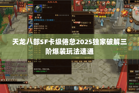 天龙八部SF卡级倦怠2025独家破解三阶爆装玩法速通