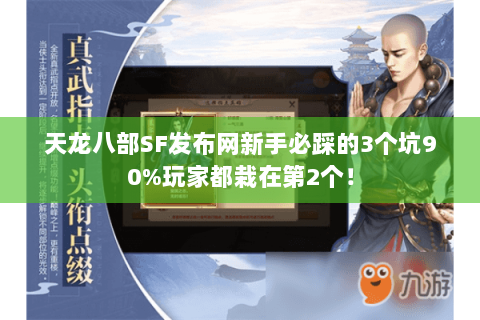 天龙八部SF发布网新手必踩的3个坑90%玩家都栽在第2个！