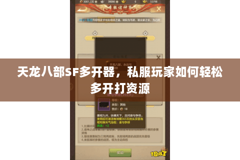 天龙八部SF多开器,私服玩家如何轻松多开打资源 天龙八部SF多开器,私服玩家如何轻松多开打资源