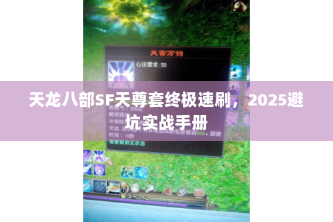 天龙八部SF天尊套终极速刷,2025避坑实战手册 天龙八部SF天尊套终极速刷,2025避坑实战手册