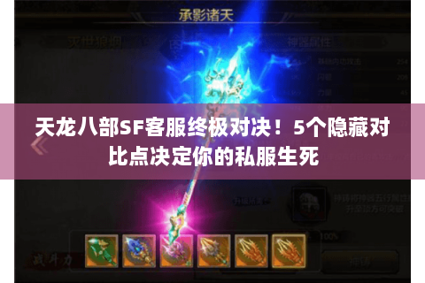 天龙八部SF客服终极对决！5个隐藏对比点决定你的私服生死