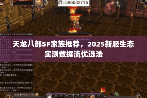 天龙八部SF家族推荐,2025新服生态实测数据流优选法 天龙八部SF家族推荐,2025新服生态实测数据流优选法