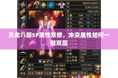 天龙八部SF属性双修,冲突属性如何一键双赢 天龙八部SF属性双修,冲突属性如何一键双赢