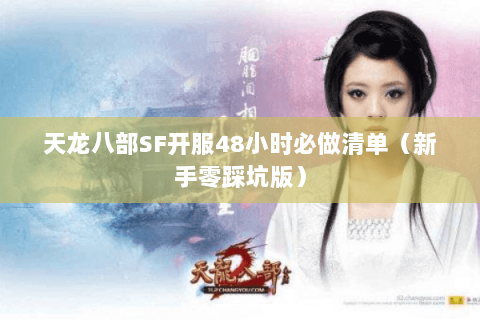 天龙八部SF开服48小时必做清单(新手零踩坑版) 天龙八部SF开服48小时必做清单(新手零踩坑版)