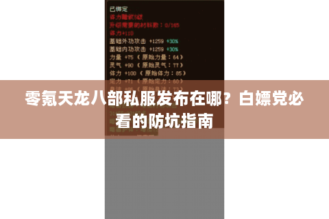 零氪天龙八部私服发布在哪？白嫖党必看的防坑指南