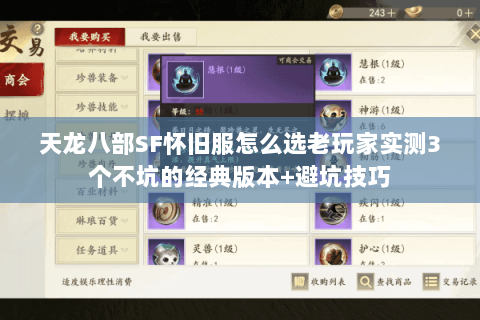 天龙八部SF怀旧服怎么选老玩家实测3个不坑的经典版本+避坑技巧 天龙八部SF怀旧服怎么选老玩家实测3个不坑的经典版本+避坑技巧