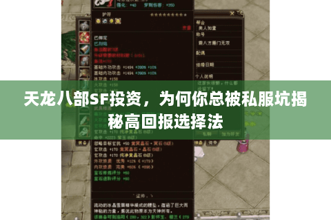 天龙八部SF投资,为何你总被私服坑揭秘高回报选择法 天龙八部SF投资,为何你总被私服坑揭秘高回报选择法