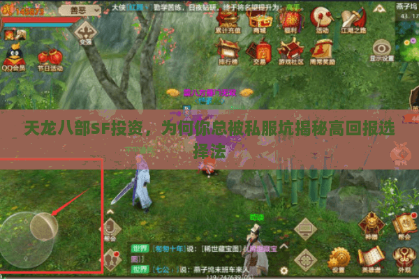 天龙八部SF投资,为何你总被私服坑揭秘高回报选择法 天龙八部SF投资,为何你总被私服坑揭秘高回报选择法