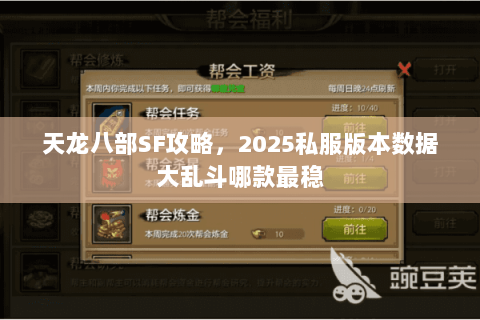 天龙八部SF攻略，2025私服版本数据大乱斗哪款最稳