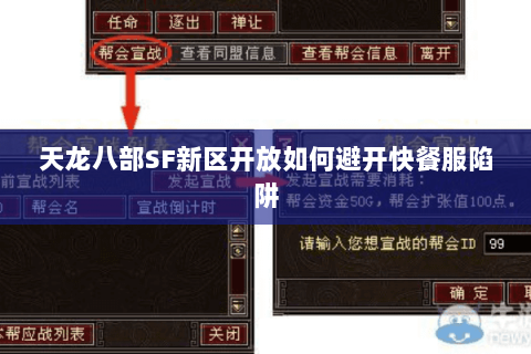 天龙八部SF新区开放如何避开快餐服陷阱