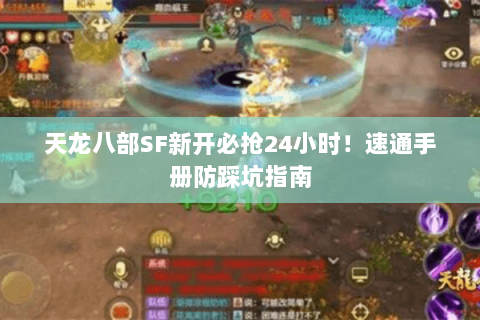 天龙八部SF新开必抢24小时！速通手册防踩坑指南