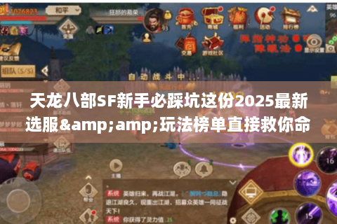 天龙八部SF新手必踩坑这份2025最新选服&玩法榜单直接救你命! 天龙八部SF新手必踩坑这份2025最新选服&玩法榜单直接救你命!
