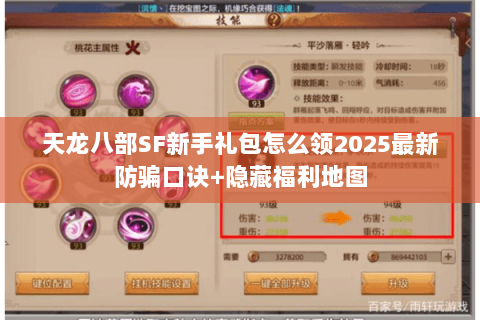 天龙八部SF新手礼包怎么领2025最新防骗口诀+隐藏福利地图 天龙八部SF新手礼包怎么领2025最新防骗口诀+隐藏福利地图