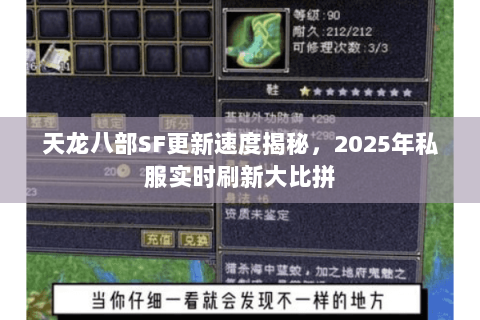 天龙八部SF更新速度揭秘,2025年私服实时刷新大比拼 天龙八部SF更新速度揭秘,2025年私服实时刷新大比拼