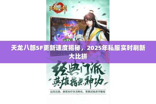 天龙八部SF更新速度揭秘,2025年私服实时刷新大比拼 天龙八部SF更新速度揭秘,2025年私服实时刷新大比拼