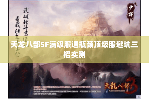 天龙八部SF满级服遇瓶颈顶级服避坑三招实测