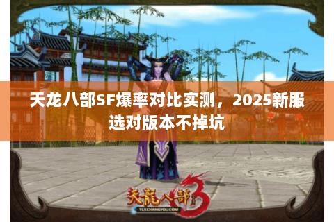 天龙八部SF爆率对比实测,2025新服选对版本不掉坑 天龙八部SF爆率对比实测,2025新服选对版本不掉坑