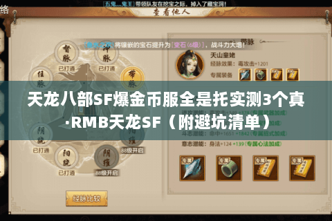 天龙八部SF爆金币服全是托实测3个真·RMB天龙SF(附避坑清单) 天龙八部SF爆金币服全是托实测3个真·RMB天龙SF(附避坑清单)