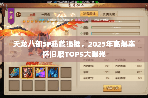 天龙八部SF私藏强推,2025年高爆率怀旧服TOP5大曝光 天龙八部SF私藏强推,2025年高爆率怀旧服TOP5大曝光