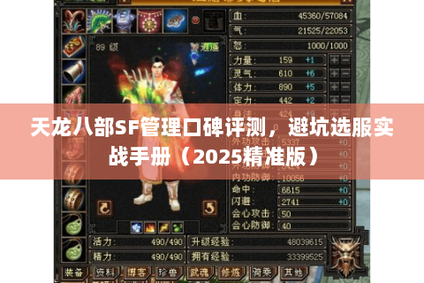 天龙八部SF管理口碑评测,避坑选服实战手册(2025精准版) 天龙八部SF管理口碑评测,避坑选服实战手册(2025精准版)