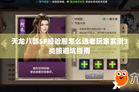 天龙八部SF经验服怎么选老玩家实测3类服避坑指南 天龙八部SF经验服怎么选老玩家实测3类服避坑指南